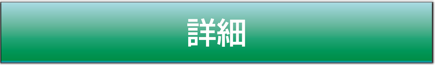 除草詳細ボタン